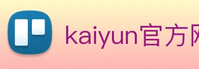 kaiyun官方网站登录入口 logo